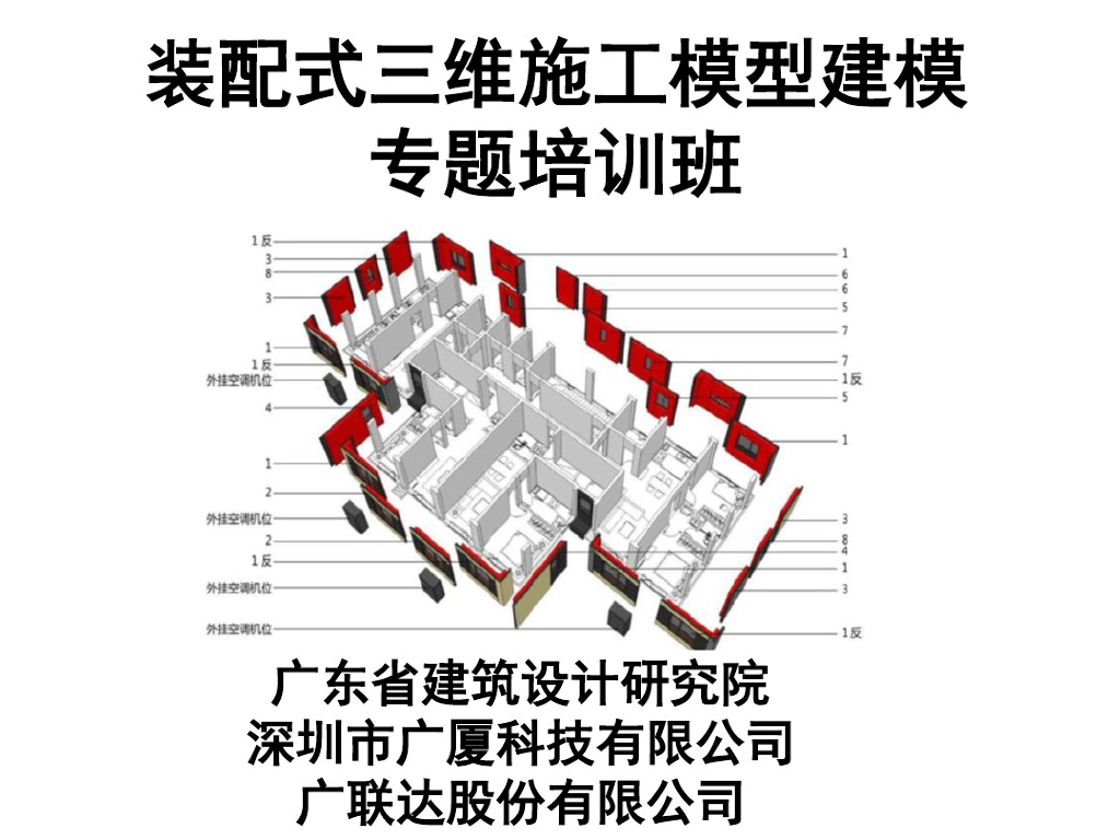 装配式BIM三维施工模型建模专题培训