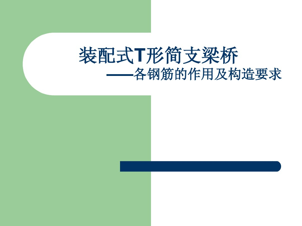 建筑工程装配式T形简支梁桥简介