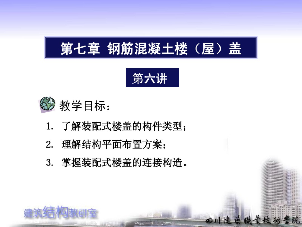 建筑工程装配式混凝土楼盖知识讲解