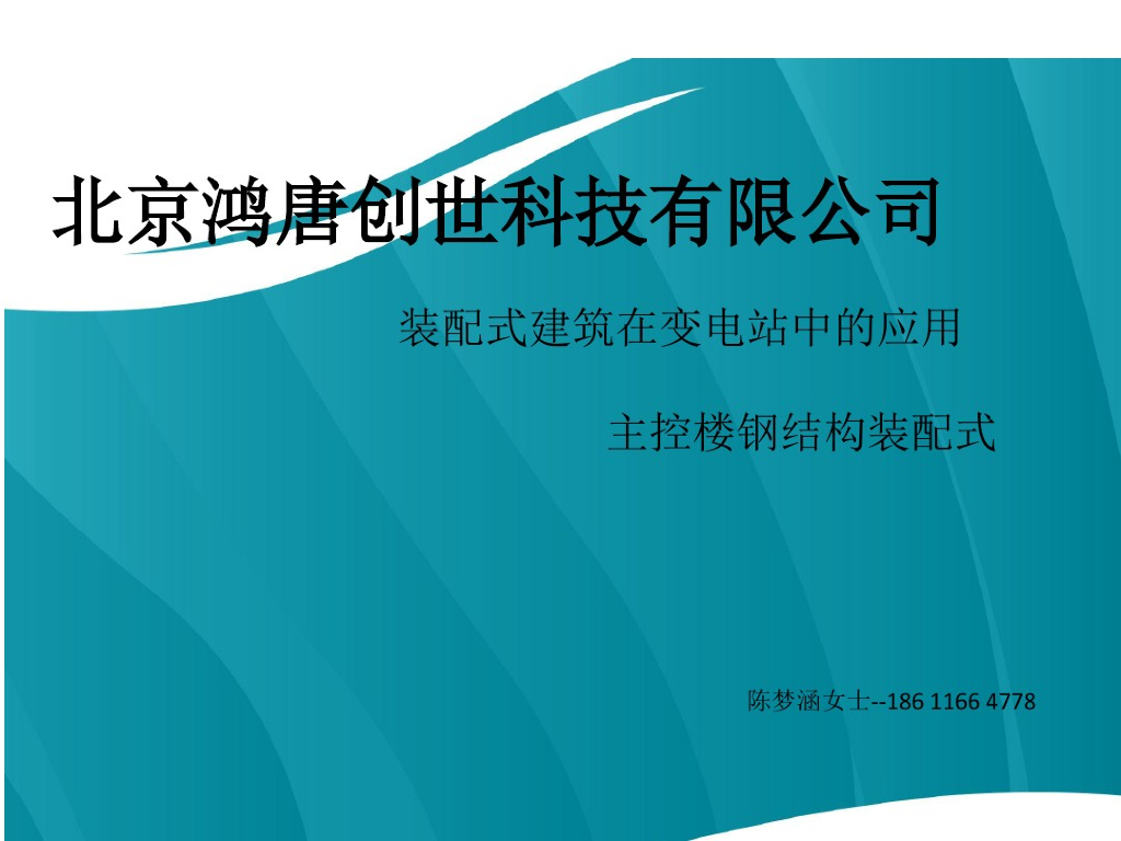装配式建筑在变电站中的应用