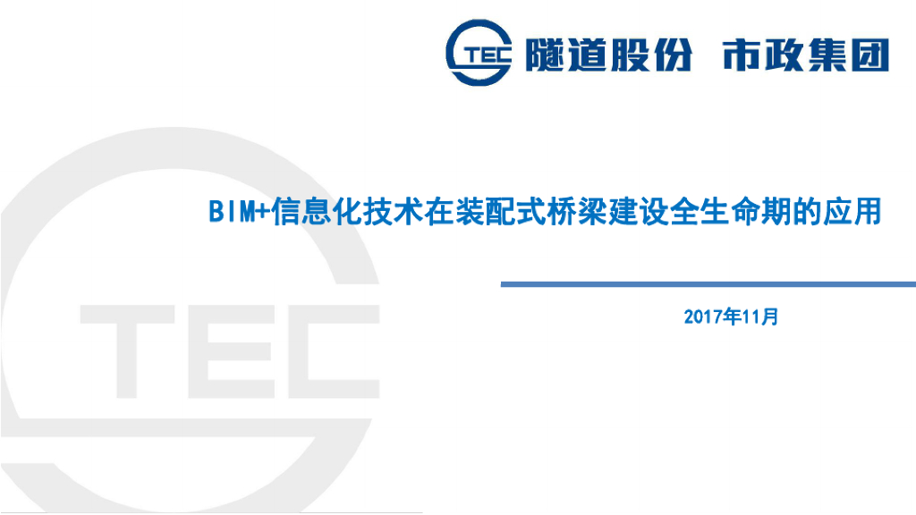 BIM技术在装配式桥梁建设全生命期的应用