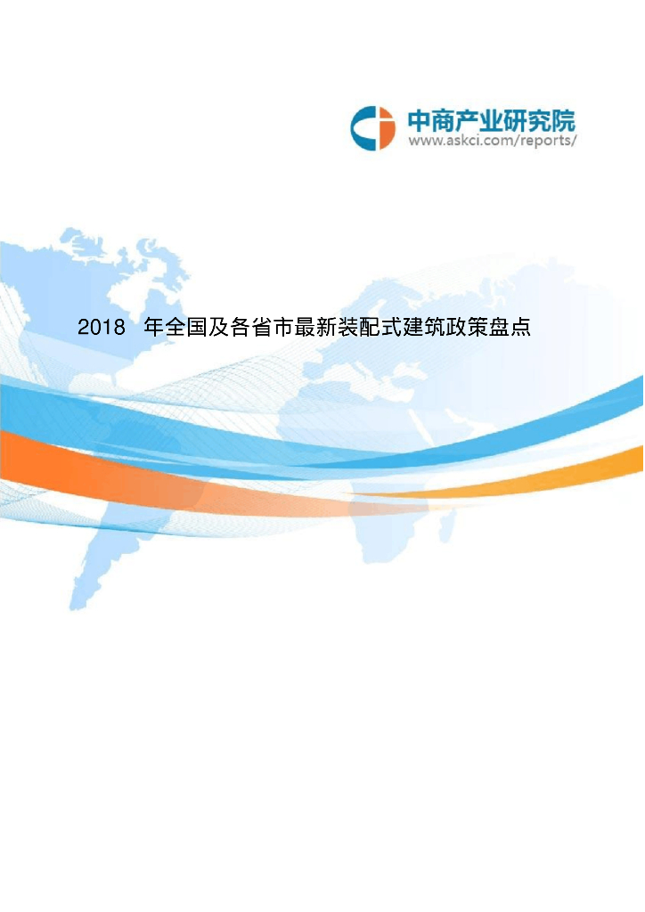 2018年全国及各省市最新装配式建筑政策盘点