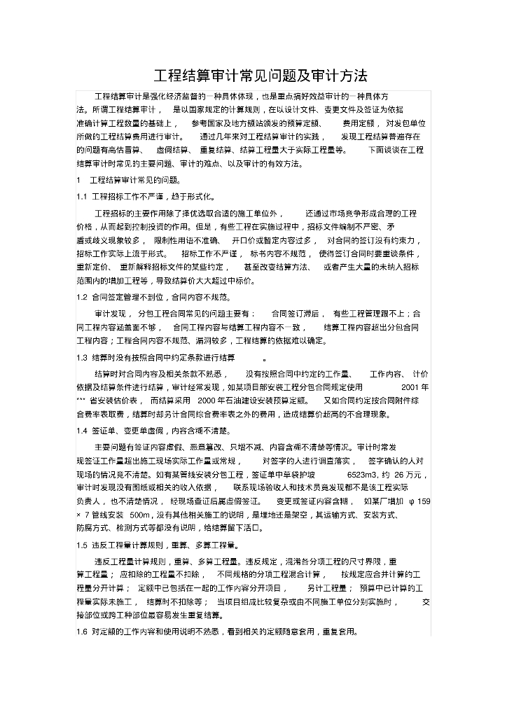 工程结算审计常见问题及审计方法
