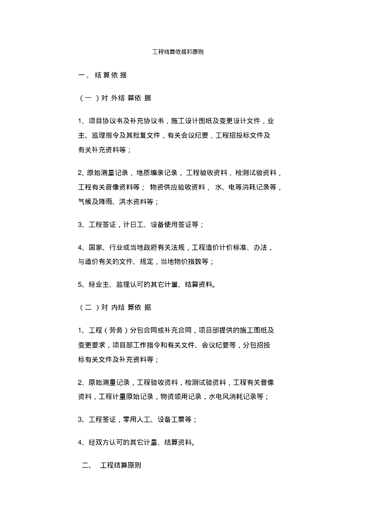 建筑工程对外和对内结算依据和原则