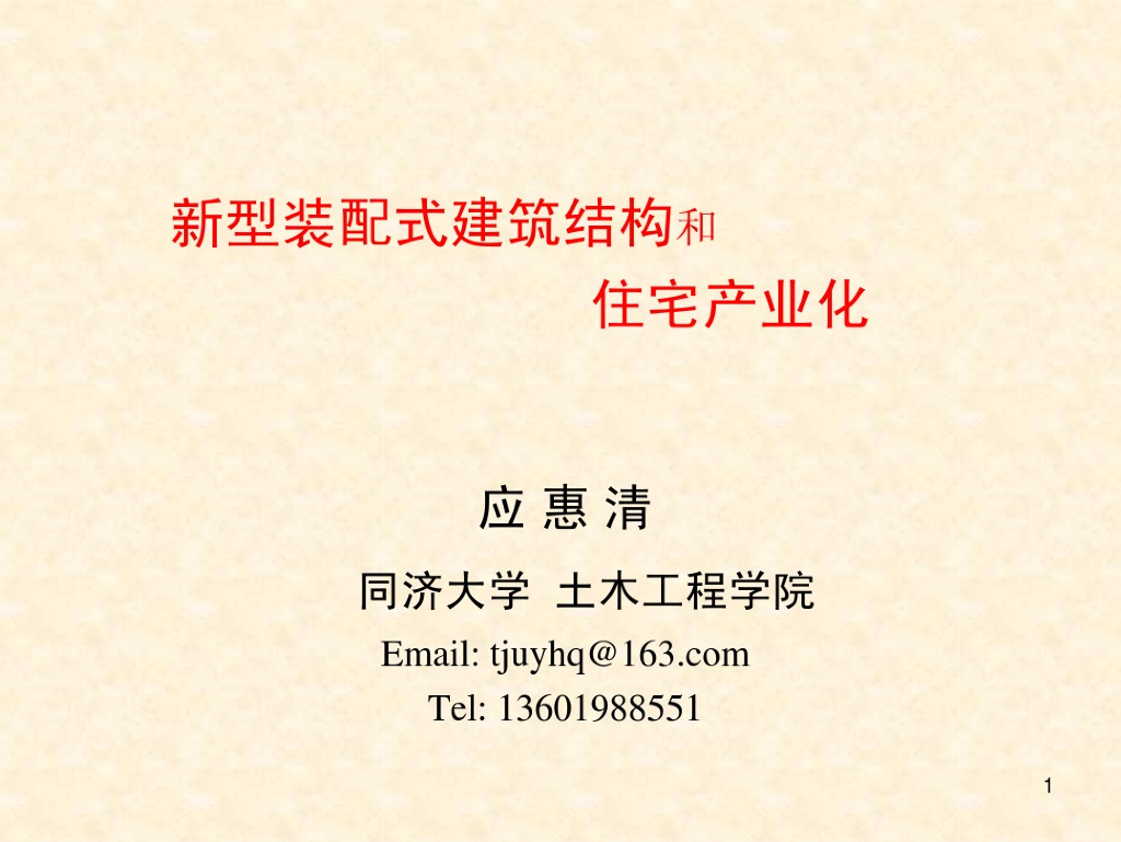 新型装配式建筑结构和住宅产业化