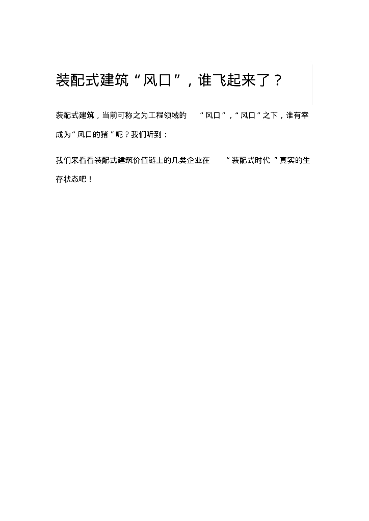 装配式建筑结构工程的风口解析