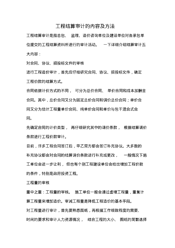 建筑工程项目结算审计的内容及方法