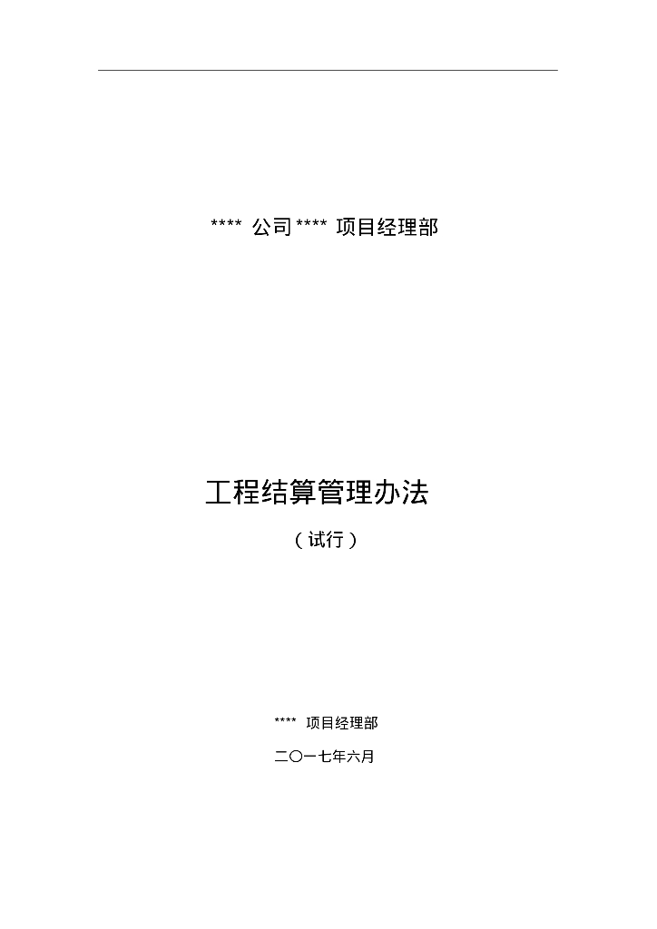 项目经理部工程结算管理办法