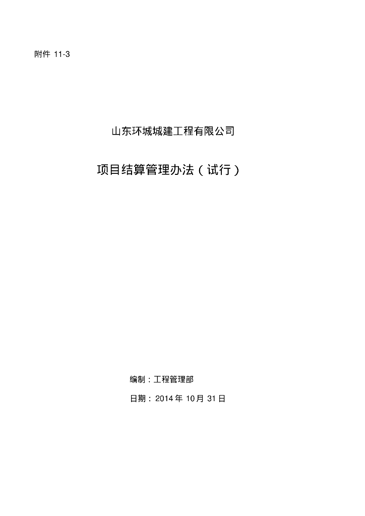 山东建筑企业项目结算管理办法