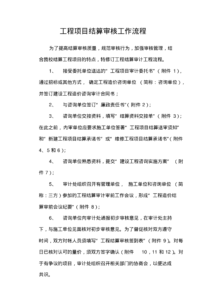 工程项目结算审核工作流程