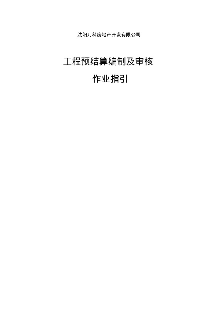 知名企业工程预结算编制及审核作业指引