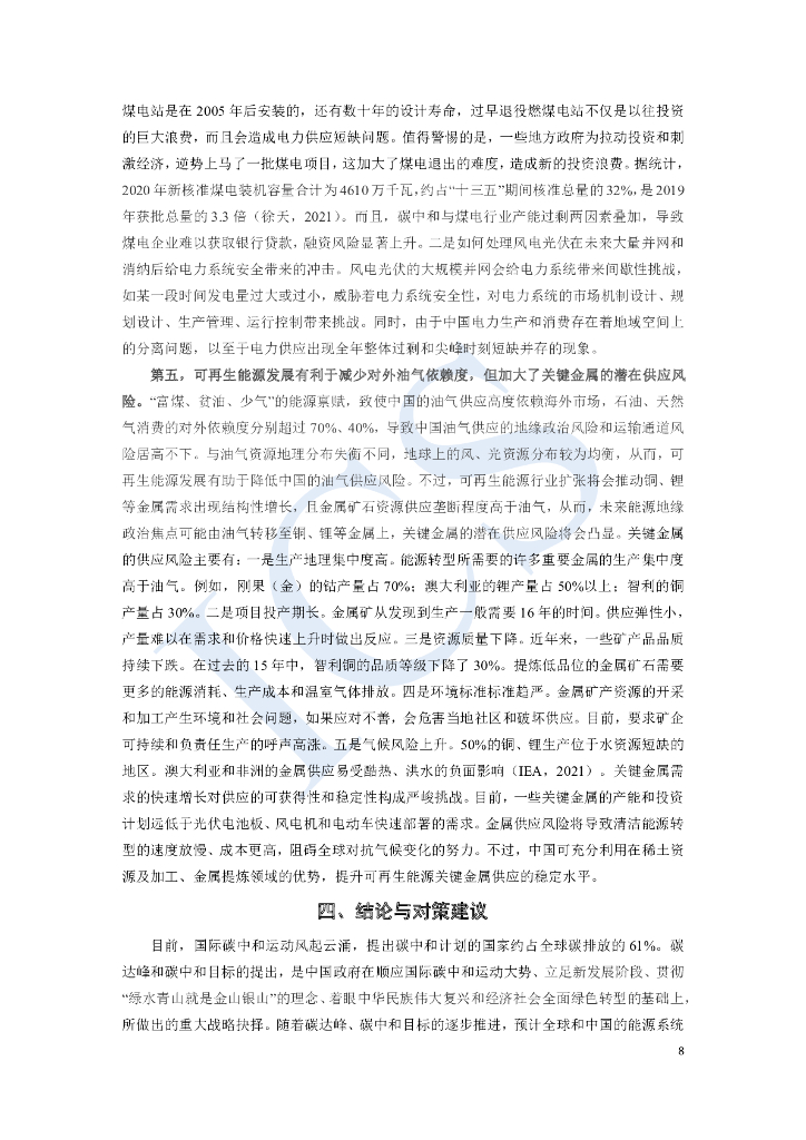 中国社会科学院：碳达峰、碳中和目标与中国的新能源革命_第8页