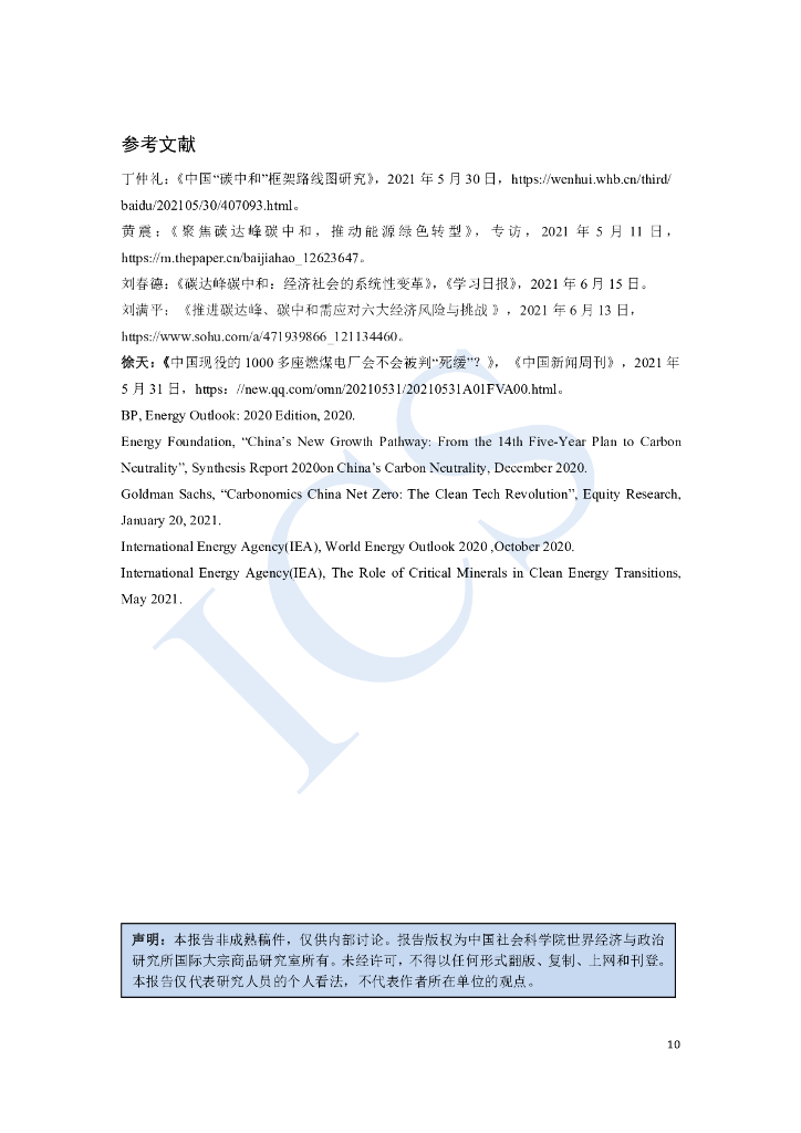 中国社会科学院：碳达峰、碳中和目标与中国的新能源革命_第10页