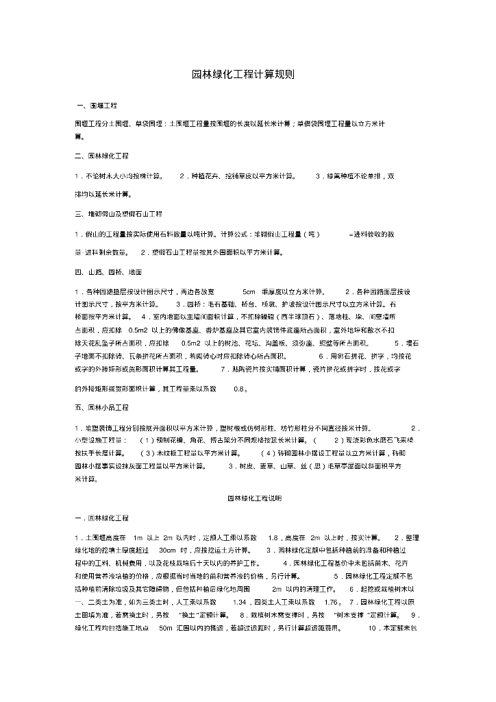 园林绿化工程计算规则及清单造价知识