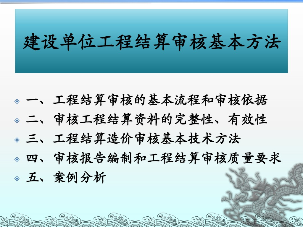 建设单位工程结算审核基本方法