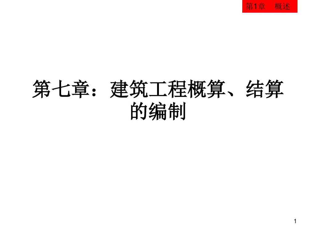 建筑工程概算结算的编制简介