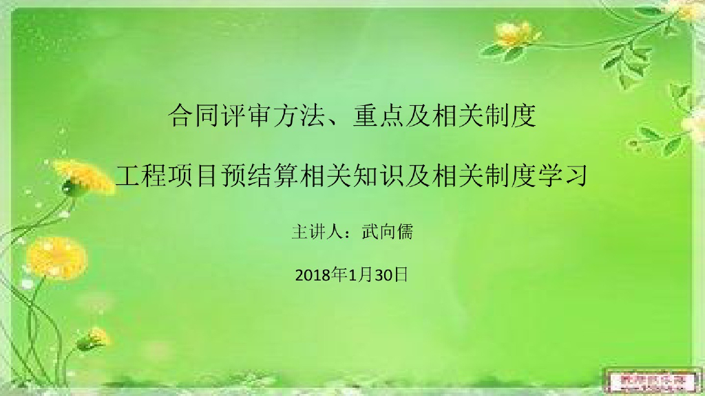工程项目预结算相关知识与制度学习