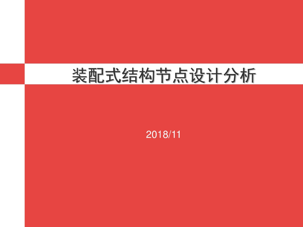 建筑工程装配式结构节点设计分析