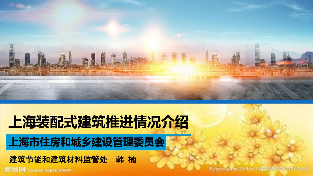 上海装配式建筑推进情况介绍PPT