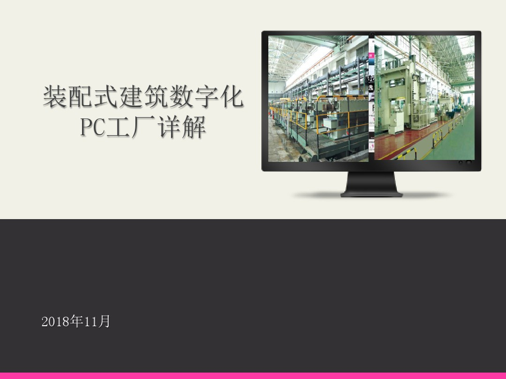 装配式建筑数字化PC工厂详解（101页）