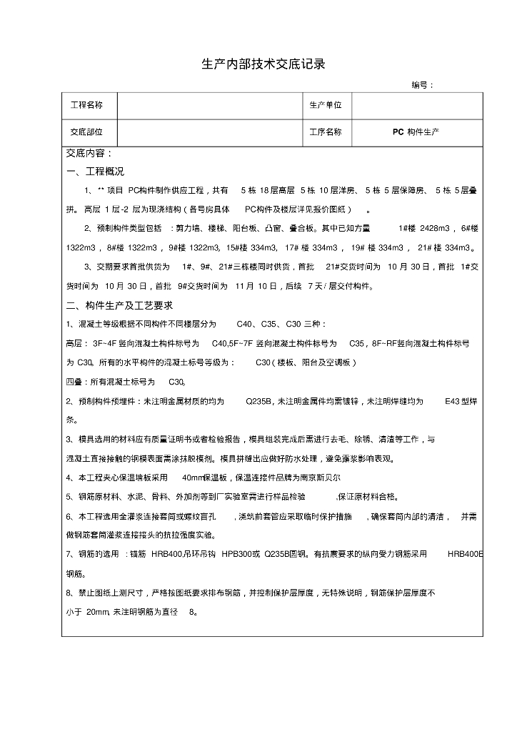 装配式建筑生产内部技术交底记录