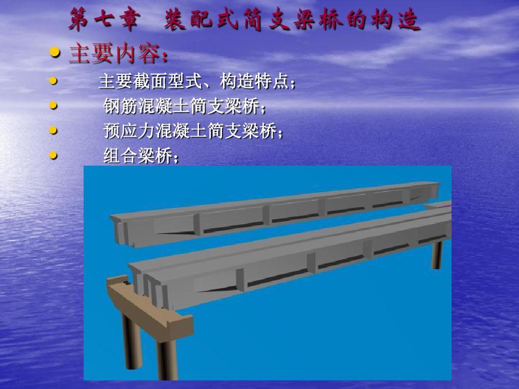 桥梁工程装配式简支梁桥的构造