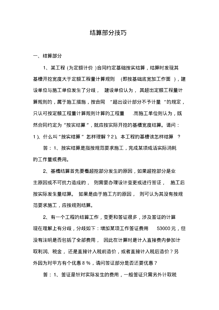 建筑工程结算基本常识和技巧总结