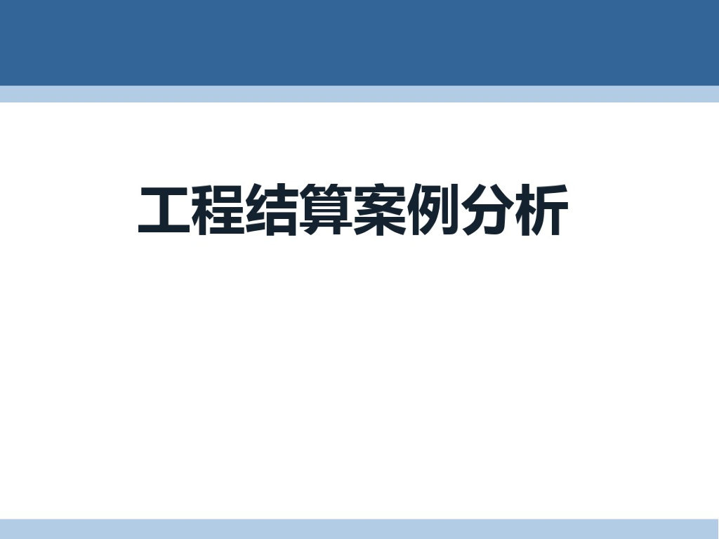 建筑工程结算案例分析文档