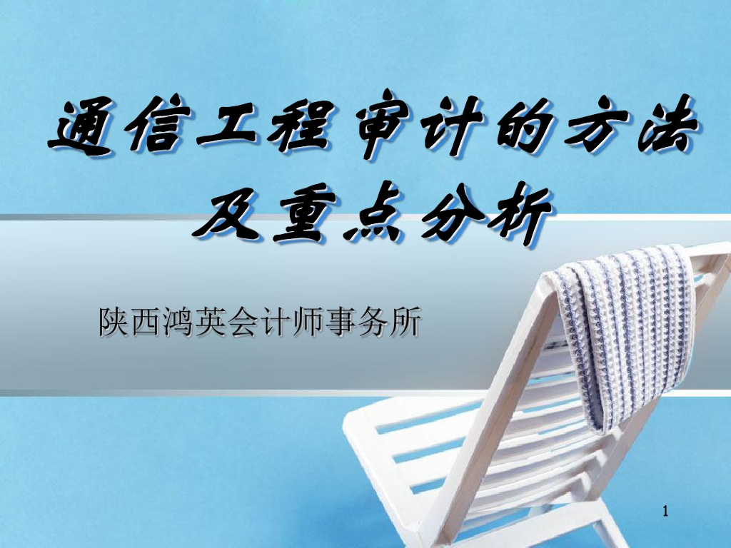 通信工程审计的方法及重点分析