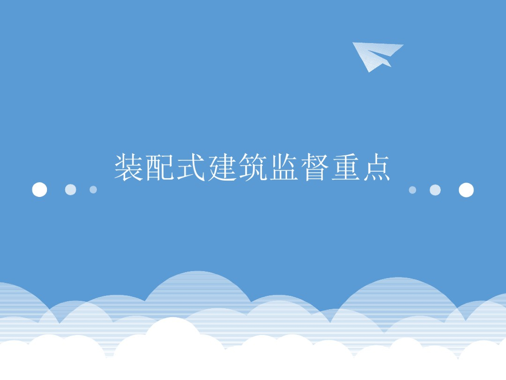 装配式建筑工程监督工作重点讲义资料