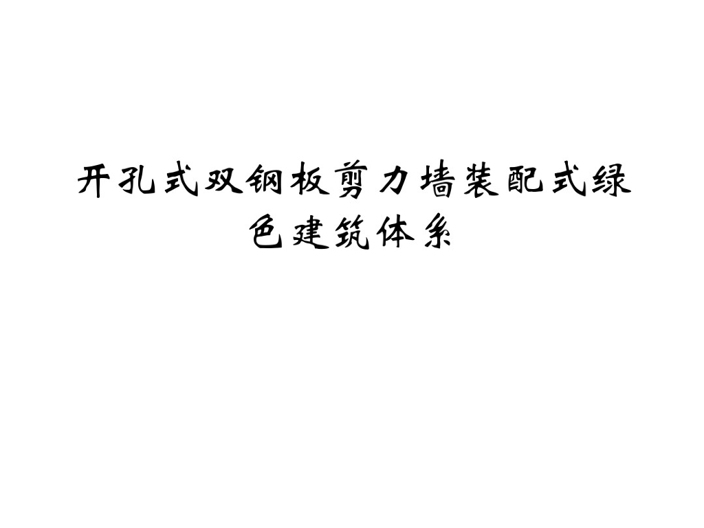 开孔式剪力墙装配式绿色建筑体系