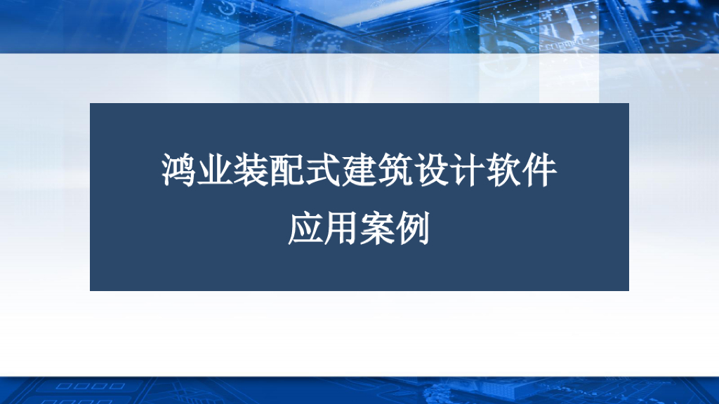 相关装配式软件项目应用案例