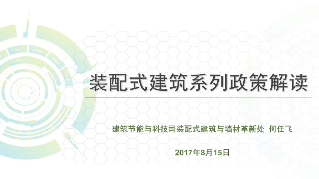 2017年装配式建筑系列政策解读文档
