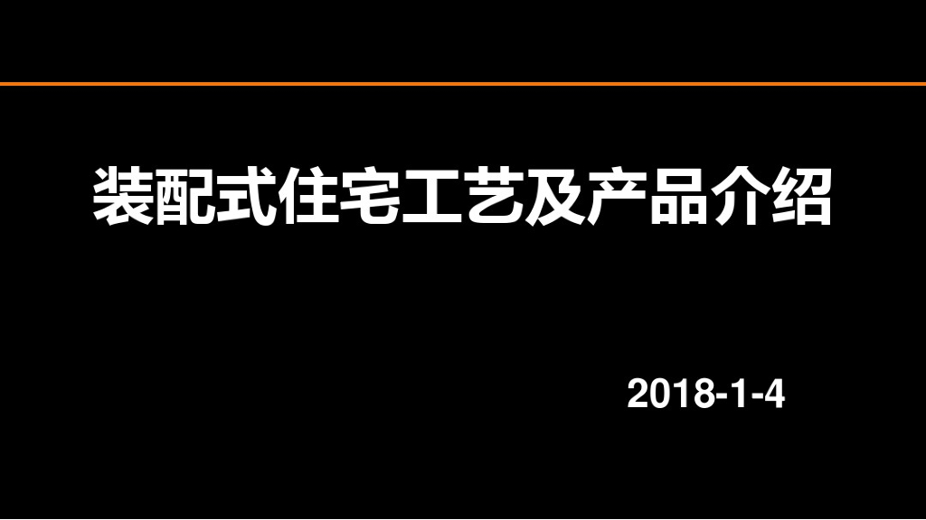 装配式建筑住宅施工工艺以及产品介绍