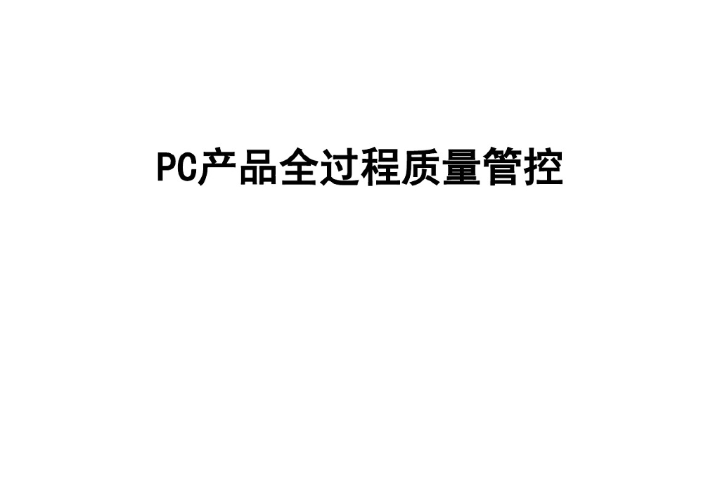 装配式建筑-PC产品全过程质量管控