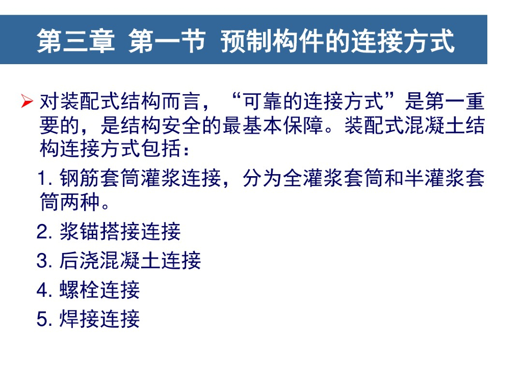装配式混凝土建筑PC构件的连接方式