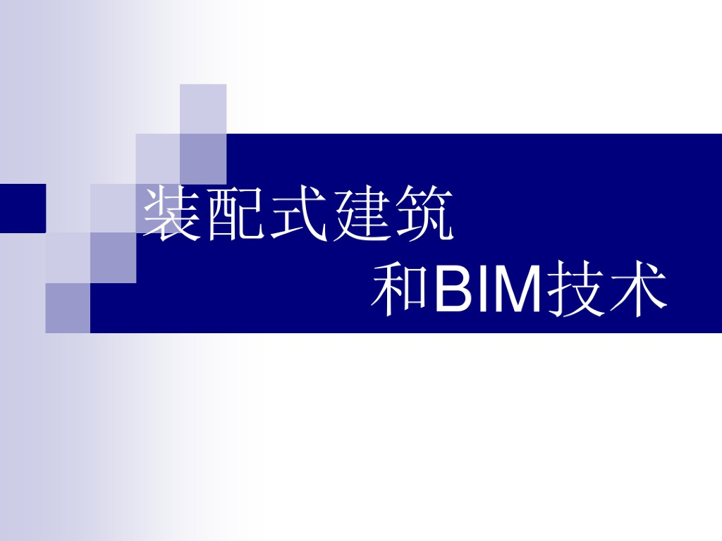 装配式建筑和BIM技术图文文档
