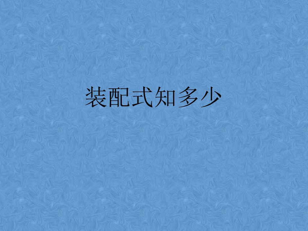 装配式建设结构形象介绍文档了解