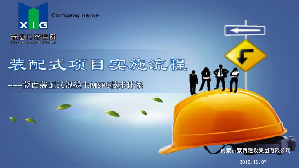 企业内部装配式建设项目实施流程概念讲义