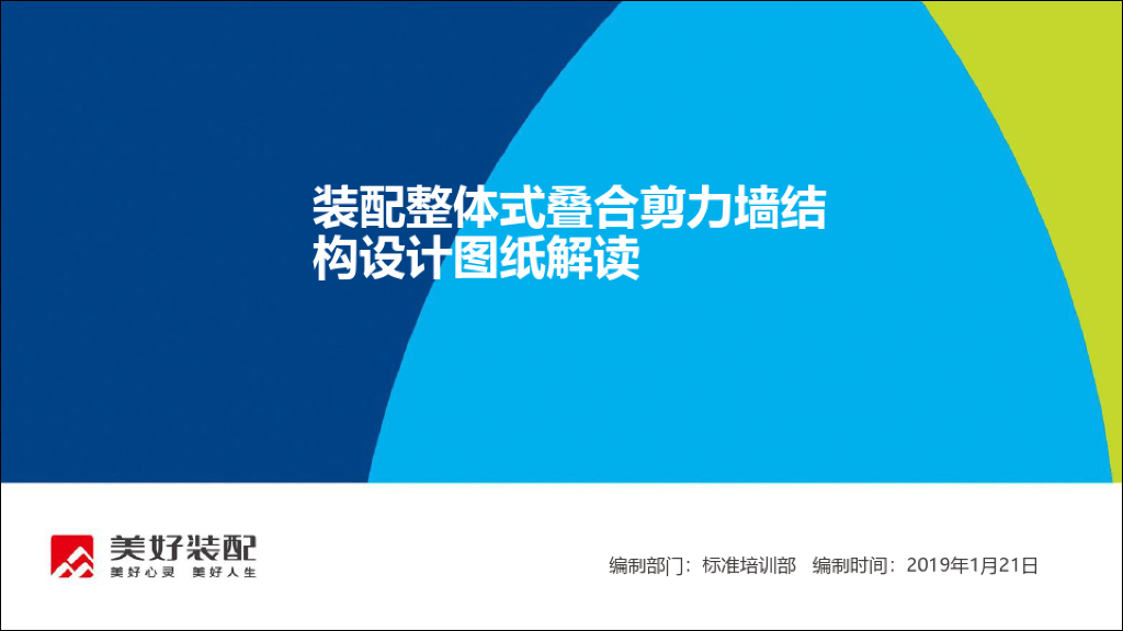 工程装配式建筑结构施工图解读分析
