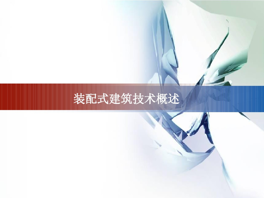 建设工程装配式建筑技术概述
