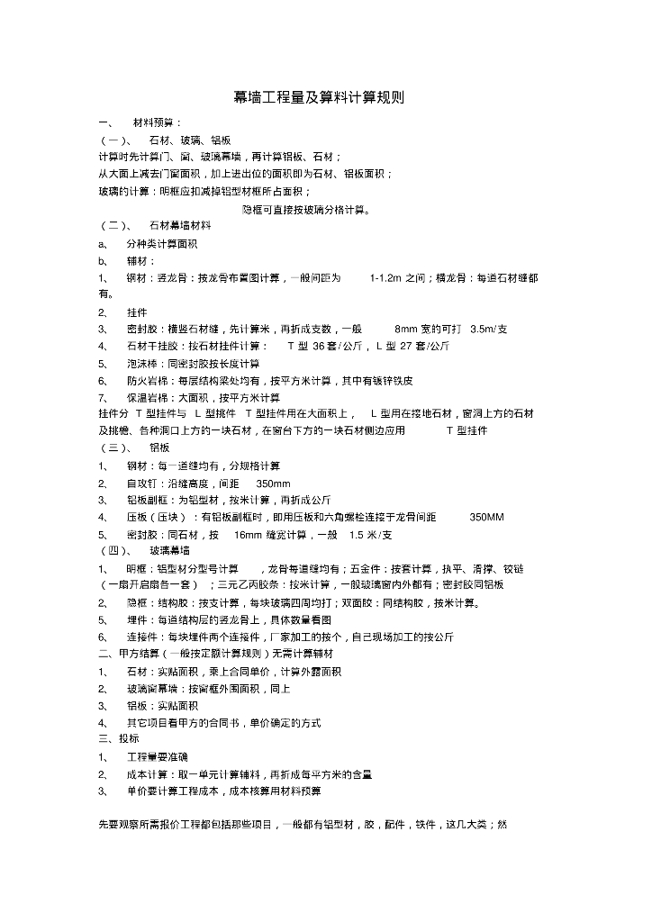 幕墙工程量及算料计算规则