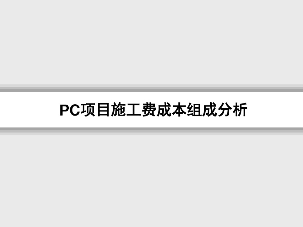 装配式建筑PC施工费组成成本分析