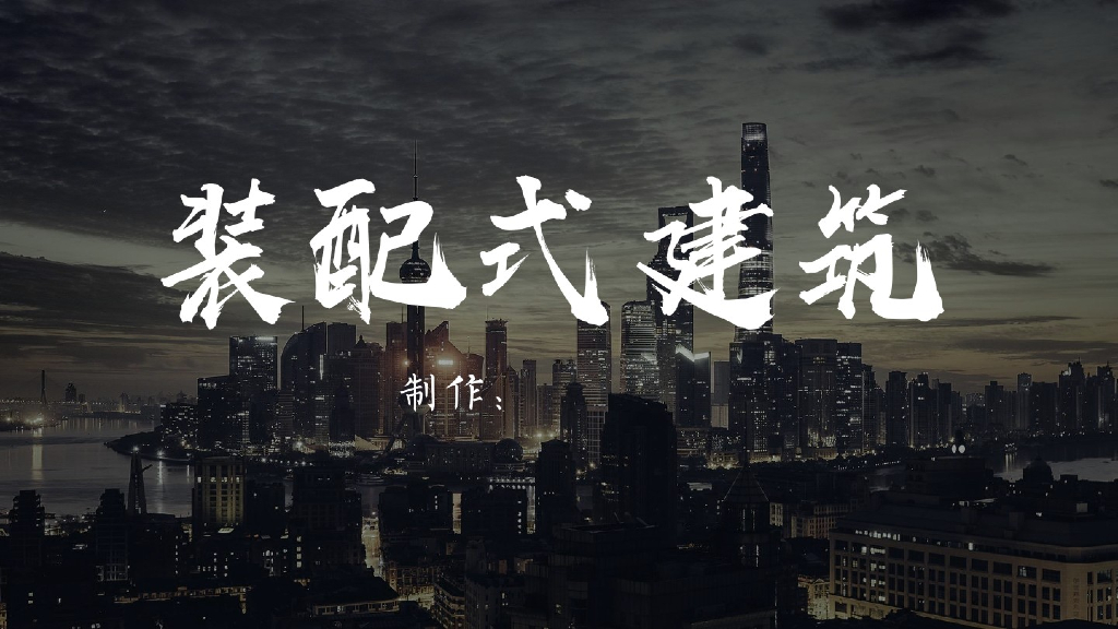 装配式建筑结构简易课件PPT介绍