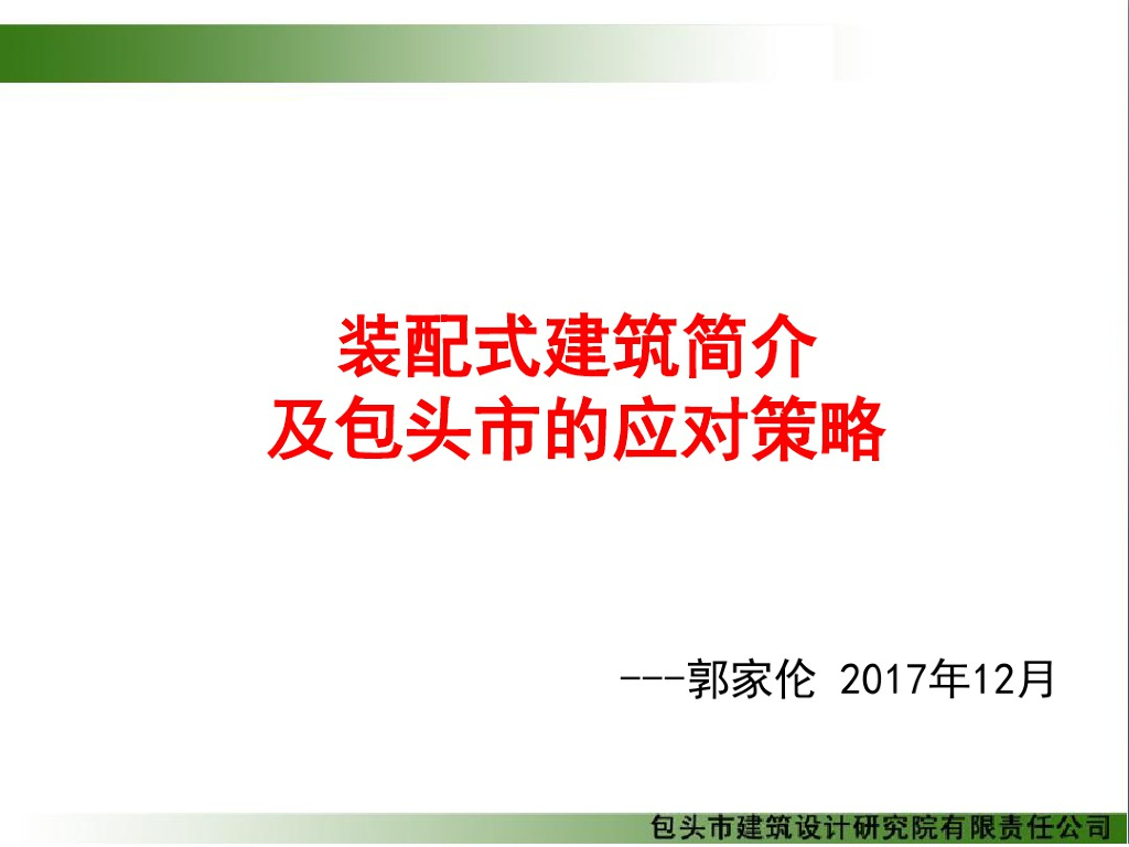 装配式建筑简介以及应对策略