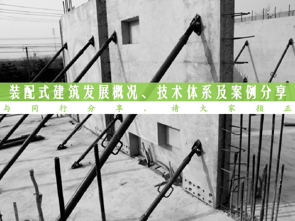 装配式建筑发展概括、技术体系及案例分享
