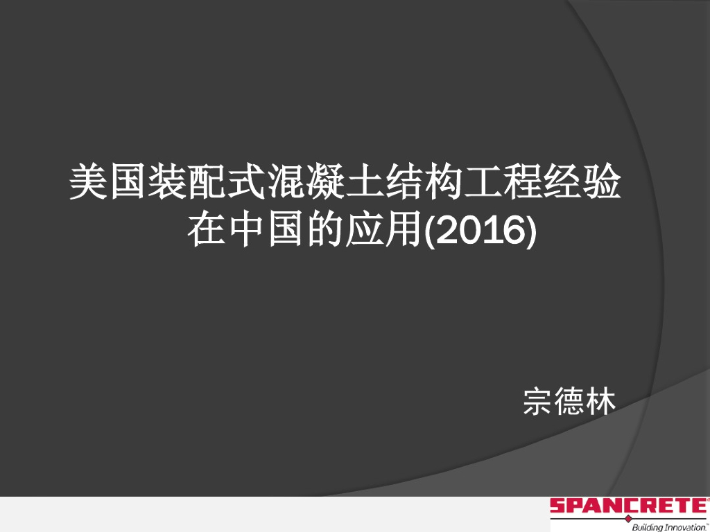 美国装配式混凝土结构高层经验在中国的应用