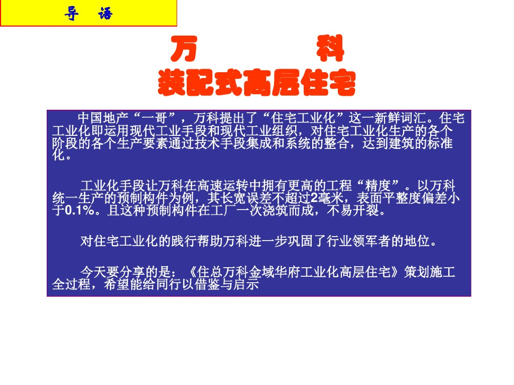 知名企业装配式建筑高层住宅资料