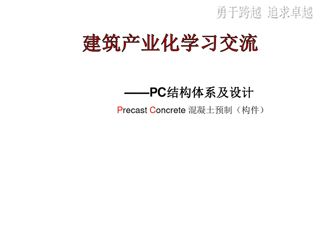 装配式整体混凝土结构设计探讨