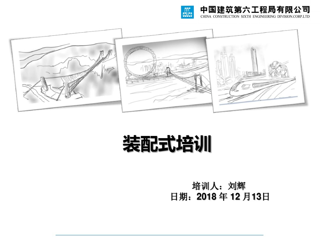 建筑装配式简介和工艺流程培训